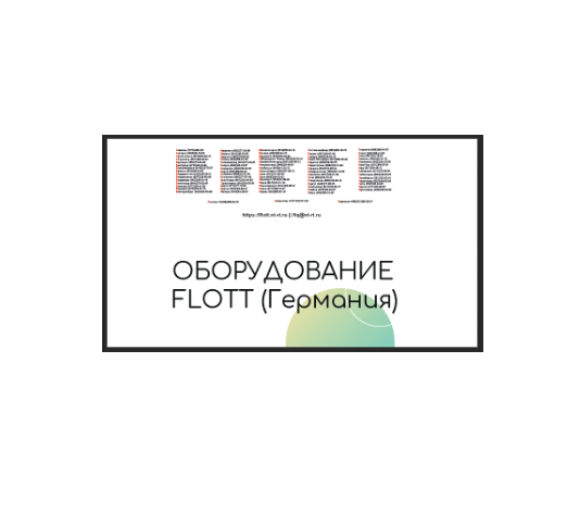 Каталог марки FLOTT